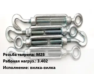 Талреп М25 Нагрузка:3.402 Тип:вилка-вилка